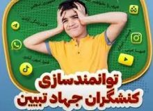 برگزاری دوره توانمندسازی کنشگران جهاد تبیین