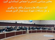 کلیه دستگاه ها و مدیران مکلف به پیگیری و حل مشکلات شهرک سیدجمال الدین هستند