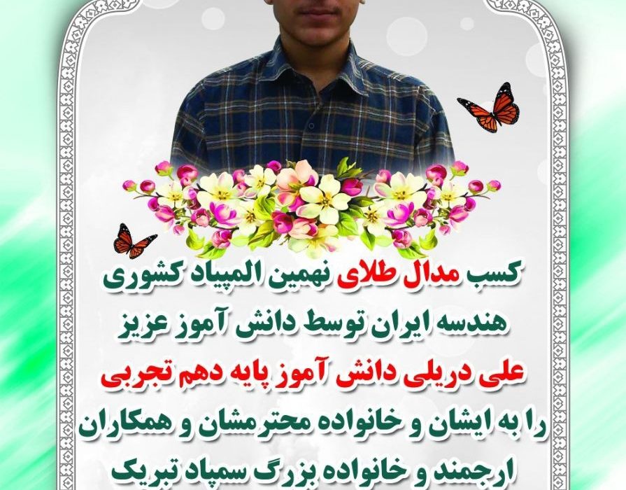 دانش آموز البرزی مدال طلای المپیاد هندسه ایران را کسب کرد