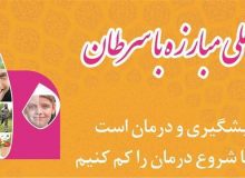ده اقدام پیشگیری از سرطان
