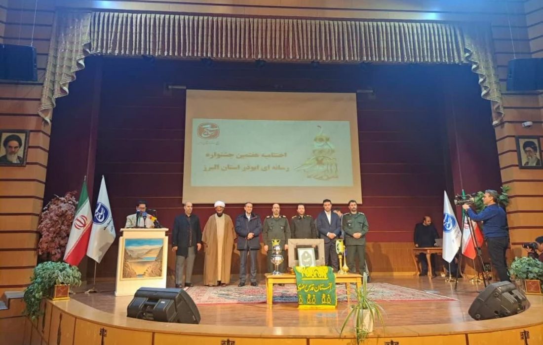 مراسم اختتامیه هفتمین جشنواره رسانه ای ابوذر در استان البرز