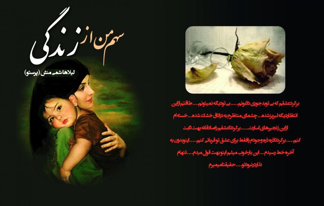 عشق تلخ و عشق جاوید و سهم ‌من از زندگی ۳ کتاب لیلا هاشمی منش نویسنده البرزی به چاپ رسید.