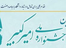 مراسم اختتامیه جشنواره امیرکبیر ۱۷ بهمن برگزار می‌شود