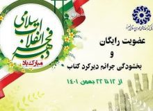 طرح سراسری عضویت رایگان در کتابخانه های عمومی استان البرز