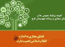 کمیته روابط عمومی ها و فضای مجازی و رسانه شهرستان کرج فعال شد