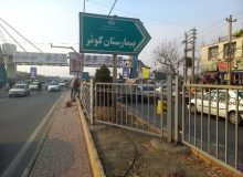 اجرای عملیات نرده گذاری بلوار «شهید بهشتی»