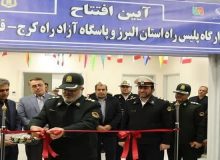 قرارگاه پلیس راه البرز و پاسگاه جدید آزادراه کرج- قزوین به بهره‌برداری رسید