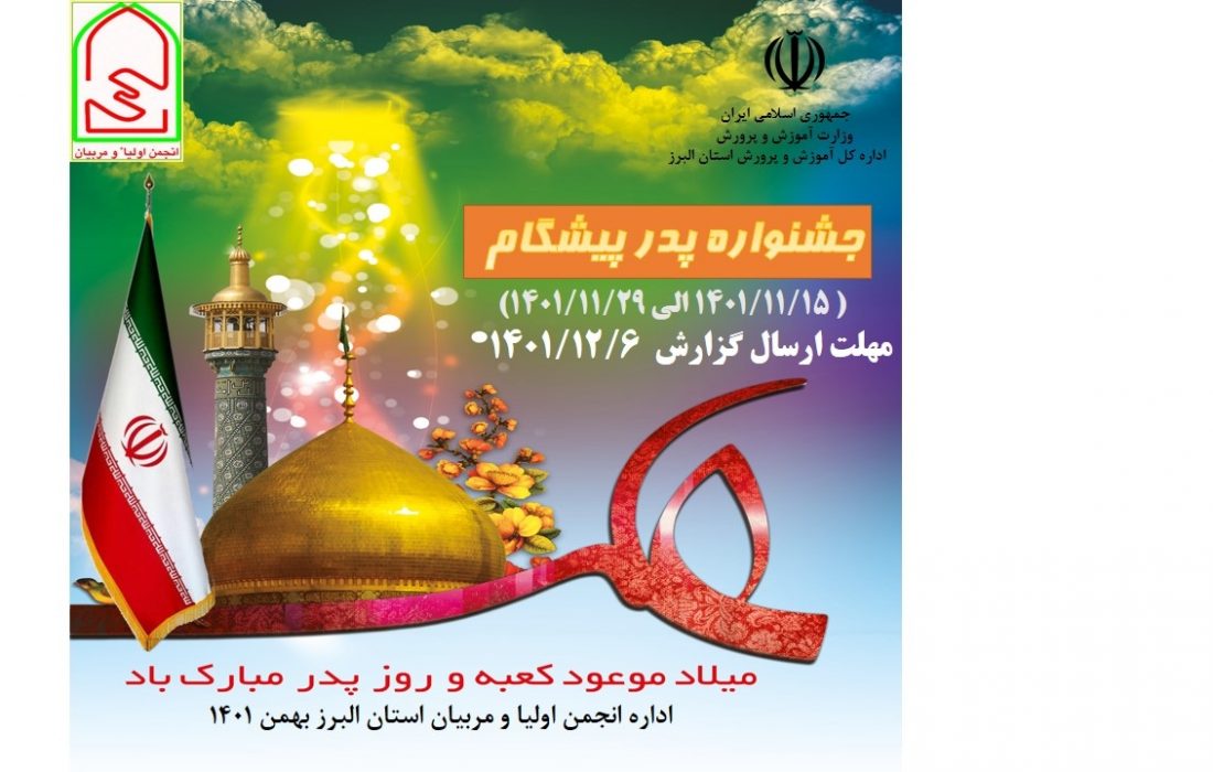 جشنواره ” پدر پیشگام ” در مدارس البرز در حال اجراست