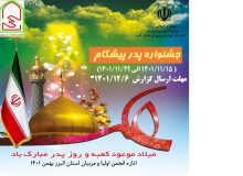 جشنواره ” پدر پیشگام ” در مدارس البرز در حال اجراست