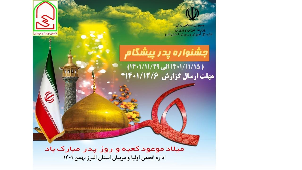 جشنواره ” پدر پیشگام ” در مدارس البرز در حال اجراست