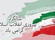 گرامی باد ۲۲ بهمن روز نجات میهن