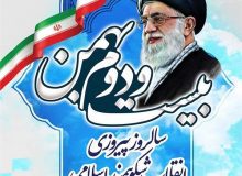 پیام مدیرکل تعاون ،کار ورفاه اجتماعی استان البرز به مناسبت یوم الله ۲۲ بهمن