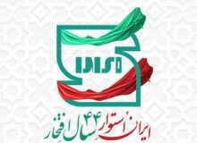 بر پایی غرفه اداره کل استاندارد استان البرز در مسیر راهپیمایی ۲۲ بهمن