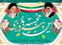 بیانیه دانشگاه آزاد اسلامی استان البرز به مناسبت یوم الله ۲۲ بهمن