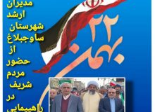 پیام تشکر مسئولین شهرستان ساوجبلاغ از حضور مردم در راهپیمایی یوم‌الله ۲۲ بهمن