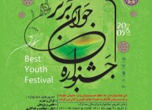سوت آغاز اولین جشنواره جوان برتر شهرستان ساوجبلاغ به صدا درآمد