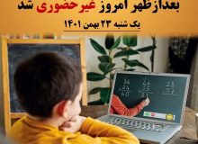 مدارس شیفت بعدازظهر استان البرز غیرحضوری شد