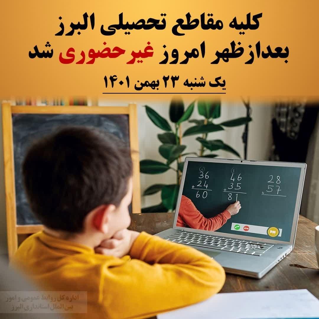 مدارس شیفت بعدازظهر استان البرز غیرحضوری شد