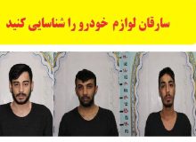 سارقان لوازم خودرو را شناسایی کنید