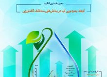 البرز میزبان نخستین کنگره ملی فنی و مهندسی کشاورزی شد