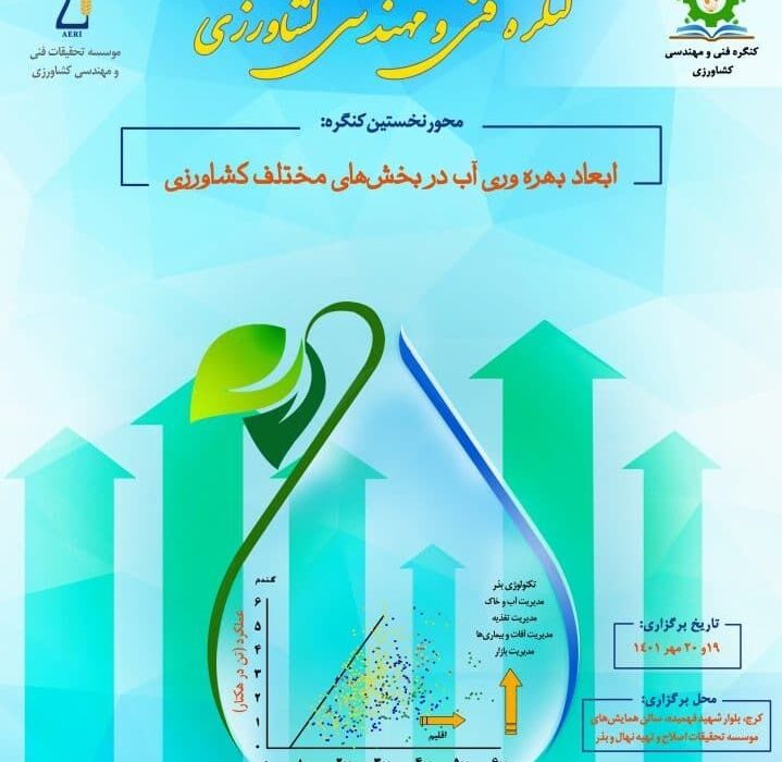 البرز میزبان نخستین کنگره ملی فنی و مهندسی کشاورزی شد