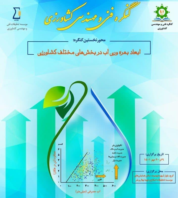 البرز میزبان نخستین کنگره ملی فنی و مهندسی کشاورزی شد