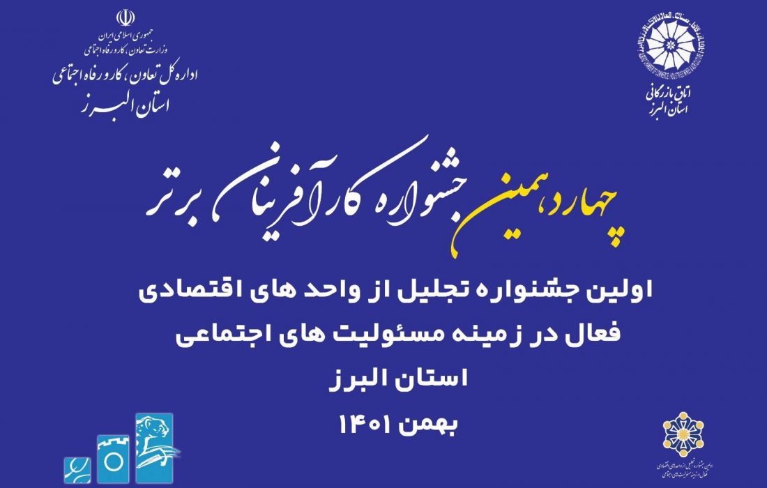 جشنواره مشترک تجلیل از واحدهای اقتصادی فعال در مسئولیت اجتماعی و کارآفرینان برتر استان البرز برگزار می شود