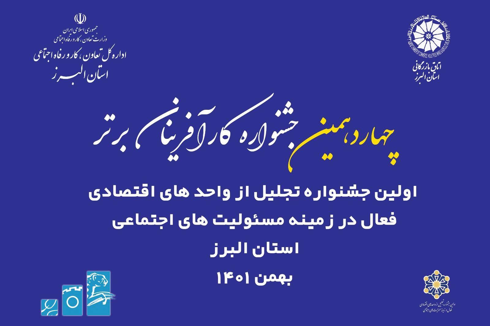 جشنواره مشترک تجلیل از واحدهای اقتصادی فعال در مسئولیت اجتماعی و کارآفرینان برتر استان البرز برگزار می شود