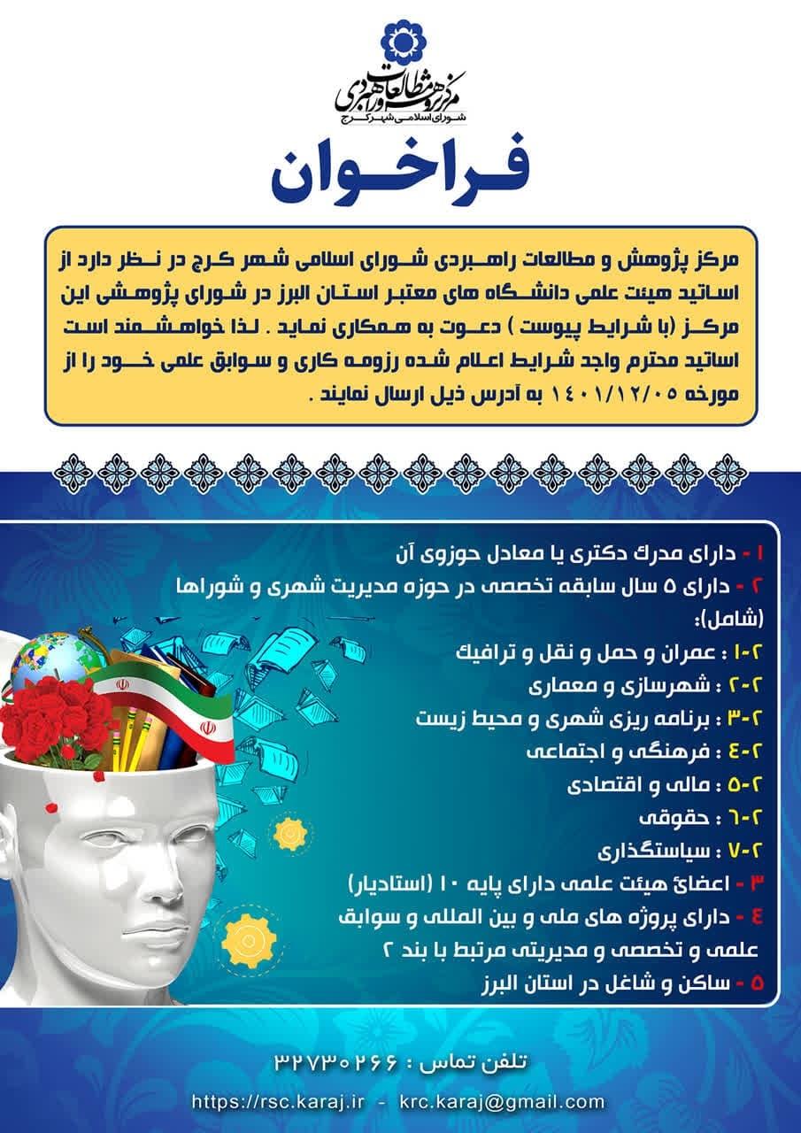 فراخوان مرکز پژوهش های شورای شهر در راستای همکاری با اساتید هیئت علمی دانشگاها