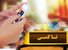 پرداخت الکترونیک کرایه تاکسی‌ها در شهر کرج