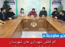 کم لطفی شهرداری های شهرستان ساوجبلاغ نسبت به جشنواره جوان برتر