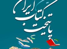 آغاز ثبت نام برای کاندیداتوری شهرها در هشتمین دوره انتخاب و معرفی پایتخت کتاب ایران