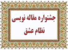 جشنواره مقاله نویسی نظام عشق در البرز برگزار می شود