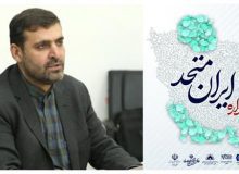 جشنواره ایران متحد برگزار می شود