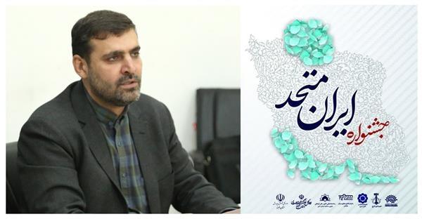 جشنواره ایران متحد برگزار می شود