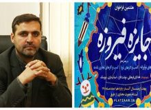 فراخوان جایزه فیروزه منتشر شد