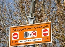 کاهش ۱۵ درصدی تردد با اجرای طرح زوج و فرد