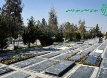احداث آرامستان فردیس در کارگروه امور زیر بنایی و محیط زیست استان تصویب شد