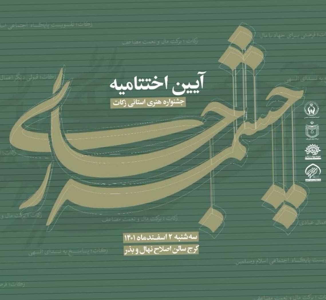 اولین جشنواره هنری زکات برگزیدگان خود را شناخت