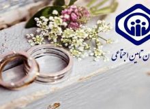 نحوه دریافت هدیه ازدواج سازمان تأمین اجتماعی