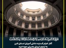 سفرهای تربیتی بصیرتی دانش آموزان البرز از موزه عبرت آغاز می شود