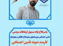 همزمان با هفته جوان یک جوان بعنوان کارمند نمونه تأمین اجتماعی استان البرز انتخاب شد