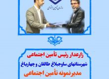 مدیر نمونه سازمان تامین اجتماعی معرفی شد
