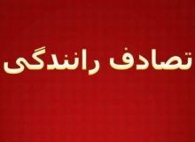 فوت یک مادر و فرزند سه ماهه در اثر سانحه رانندگی