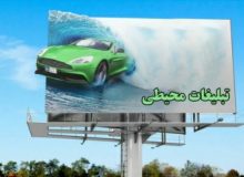 اکران طرح های تبلیغات شهری بدون اخذ مجوز غیر قانونی است