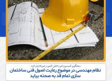 نظام مهندسی در موضوع رعایت اصول فنی ساختمان سازی تمام قد به صحنه بیاید