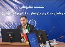 ۲۲۰ شرکت دانش بنیان البرز از حمایت مالی بهره مند هستند