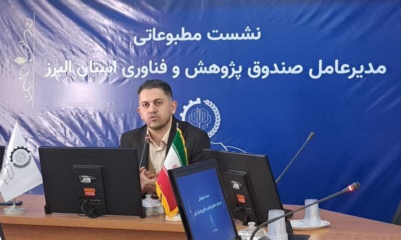 ۲۲۰ شرکت دانش بنیان البرز از حمایت مالی بهره مند هستند