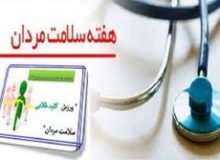هفته ملی سلامت مردان