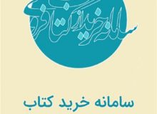 سامانه خرید از کتابفروشی ها در سراسر کشور فعال است